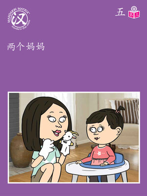 cover image of Story-based Lv3 U5 BK3 两个妈妈 (Two Moms)